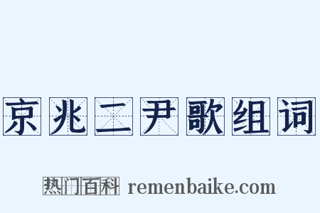 京兆二尹歌组词是什么意思的图片
